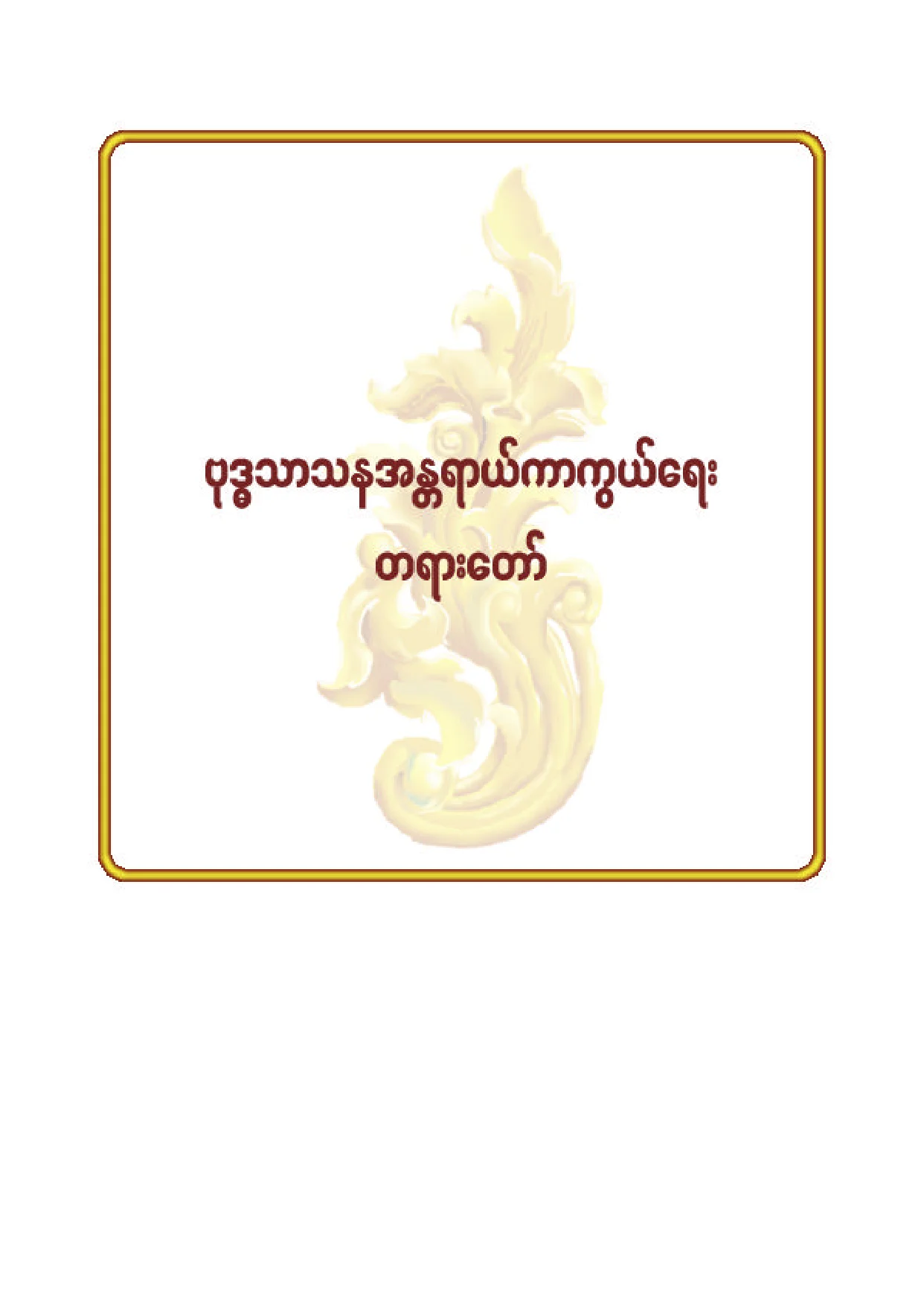 ၆၉။ ဗုဒၶသာသနာ့အႏၱရာယ္ကာကြယ္ေရး တရားေတာ္.pdf
